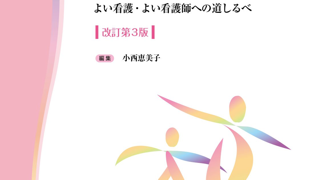 看護学テキストNiCE看護倫理：よい看護・よい看護師への道しるべ 改訂